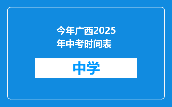 今年广西2025年中考时间表