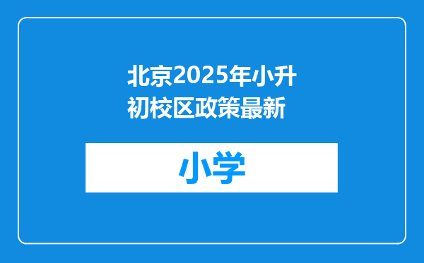 北京2025年小升初校区政策最新