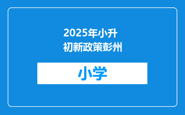 2025年小升初新政策彭州