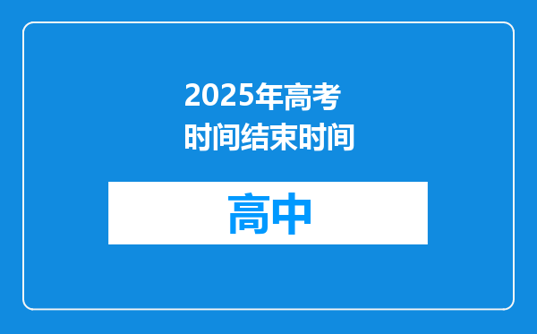 2025年高考时间结束时间