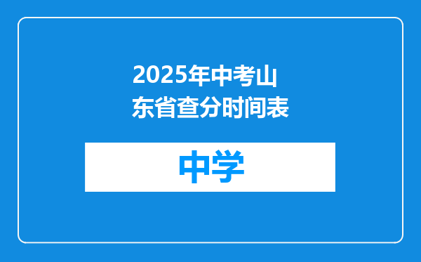 2025年中考山东省查分时间表