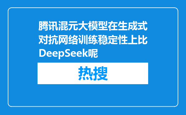 腾讯混元大模型在生成式对抗网络训练稳定性上比DeepSeek呢
