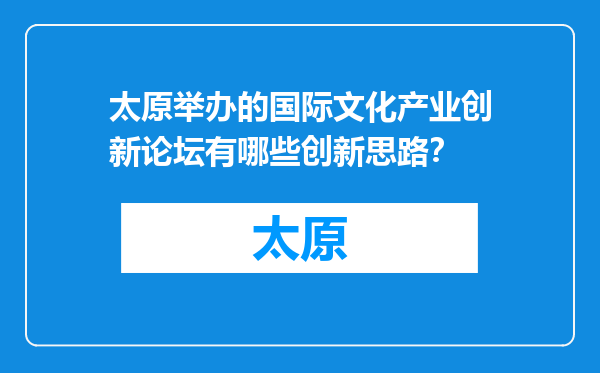 太原举办的国际文化产业创新论坛有哪些创新思路？