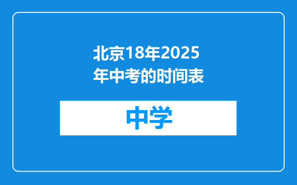 北京18年2025年中考的时间表