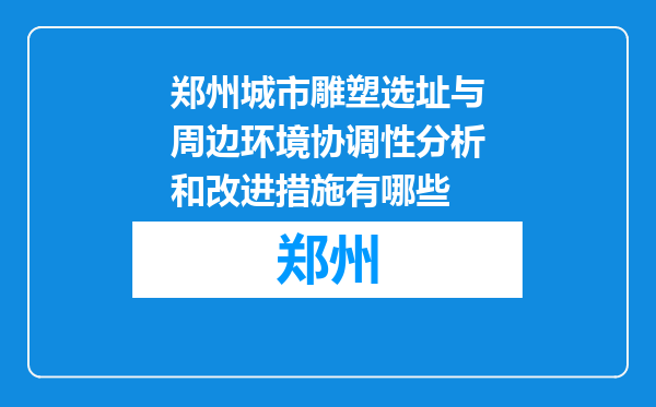 郑州城市雕塑选址与周边环境协调性分析和改进措施有哪些