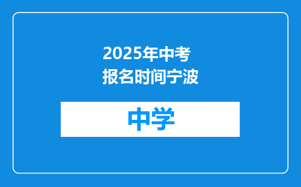 2025年中考报名时间宁波