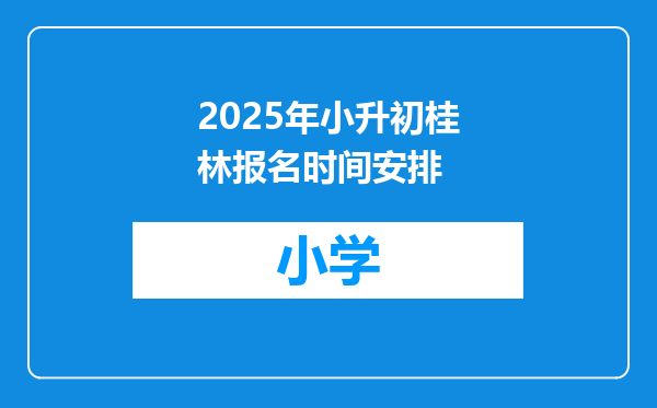 2025年小升初桂林报名时间安排