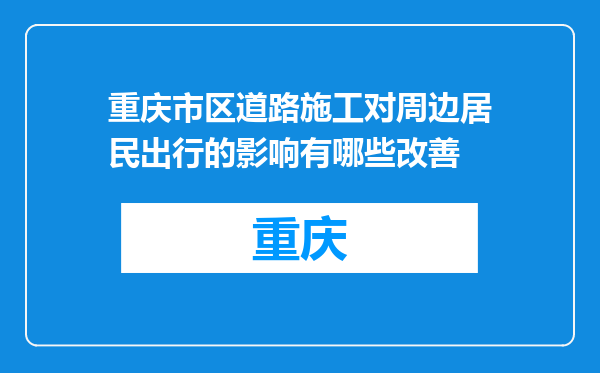 重庆市区道路施工对周边居民出行的影响有哪些改善