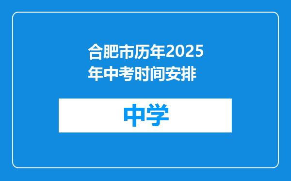 合肥市历年2025年中考时间安排