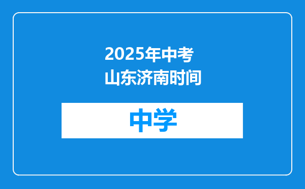 2025年中考山东济南时间