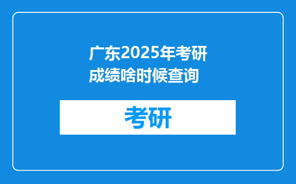 广东2025年考研成绩啥时候查询