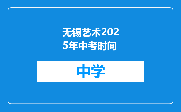 无锡艺术2025年中考时间