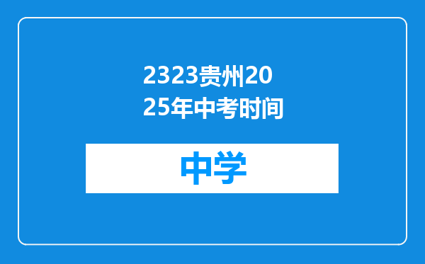 2323贵州2025年中考时间