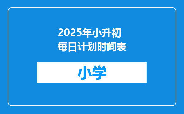 2025年小升初每日计划时间表