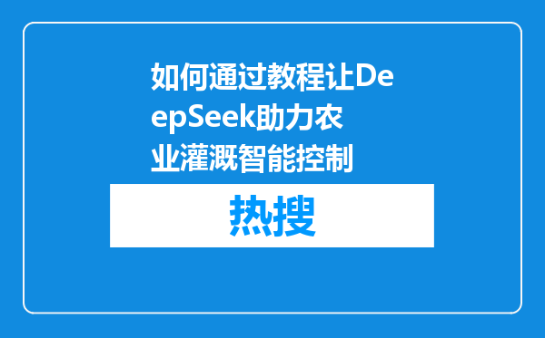 如何通过教程让DeepSeek助力农业灌溉智能控制