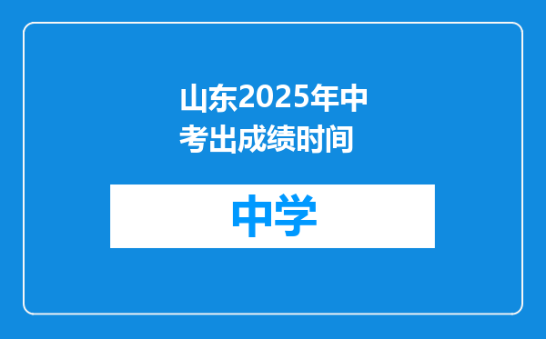山东2025年中考出成绩时间
