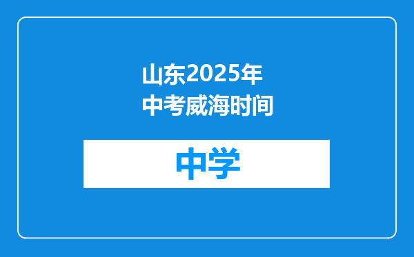 山东2025年中考威海时间