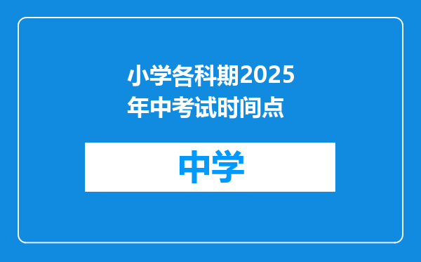 小学各科期2025年中考试时间点