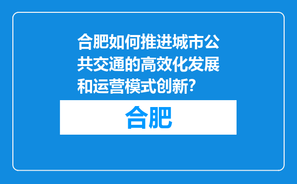合肥如何推进城市公共交通的高效化发展和运营模式创新？