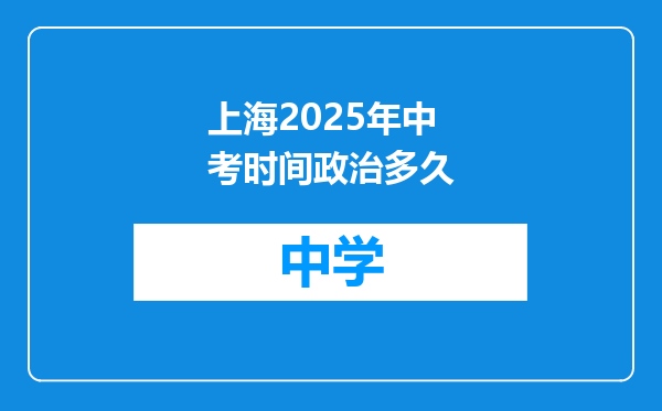 上海2025年中考时间政治多久