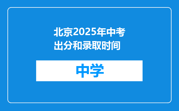 北京2025年中考出分和录取时间