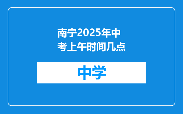 南宁2025年中考上午时间几点
