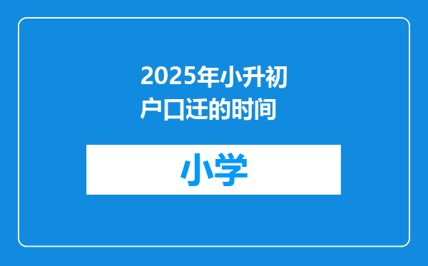2025年小升初户口迁的时间