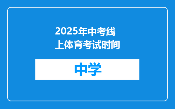 2025年中考线上体育考试时间