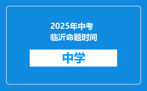 2025年中考临沂命题时间