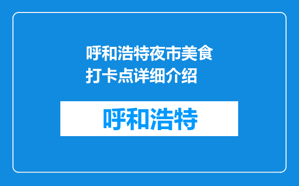 呼和浩特夜市美食打卡点详细介绍