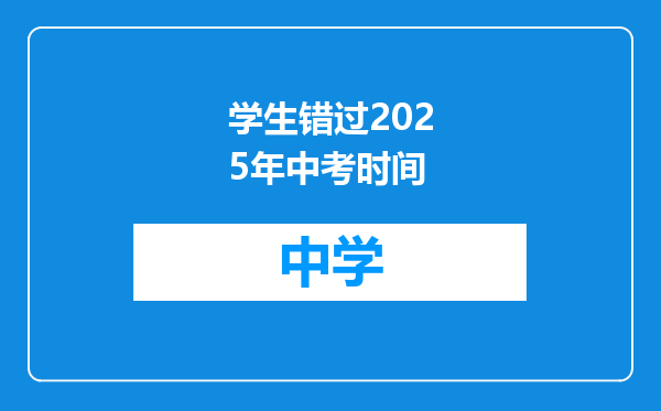 学生错过2025年中考时间