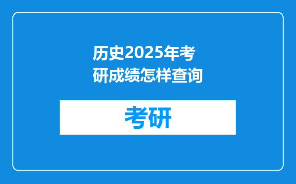 历史2025年考研成绩怎样查询