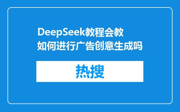 DeepSeek教程会教如何进行广告创意生成吗