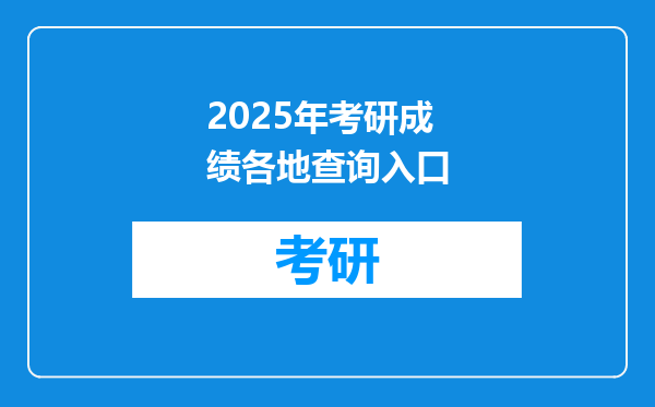 2025年考研成绩各地查询入口