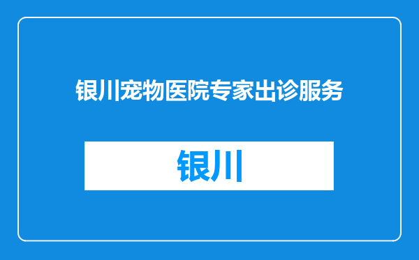 银川宠物医院专家出诊服务
