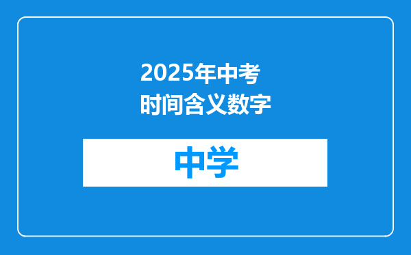 2025年中考时间含义数字
