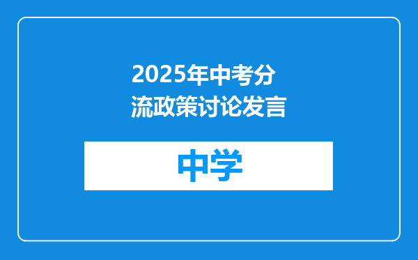 2025年中考分流政策讨论发言