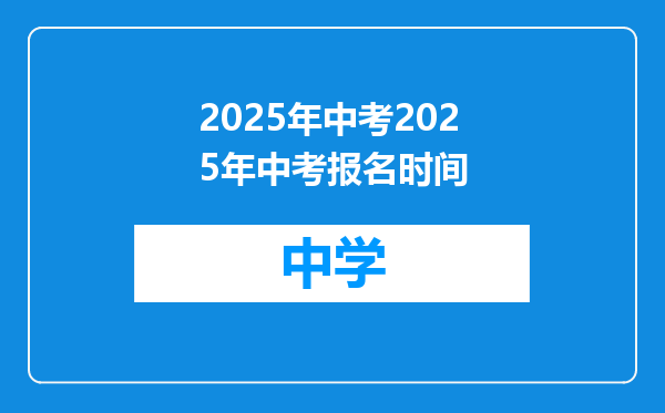 2025年中考2025年中考报名时间
