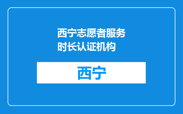 西宁志愿者服务时长认证机构