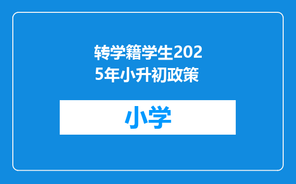 转学籍学生2025年小升初政策