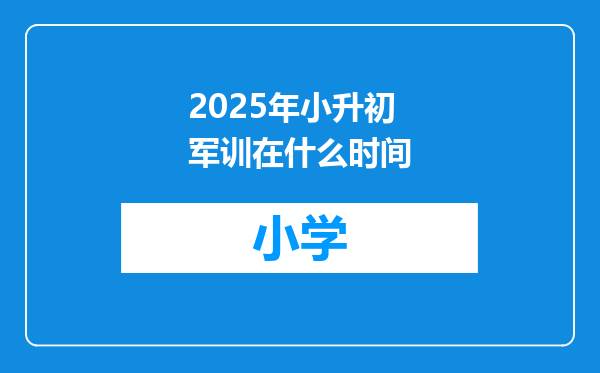 2025年小升初军训在什么时间