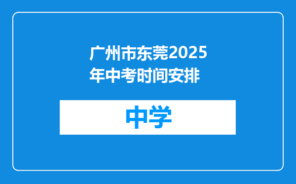 广州市东莞2025年中考时间安排