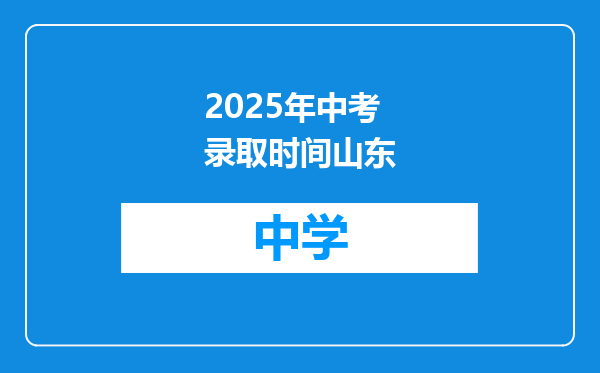 2025年中考录取时间山东