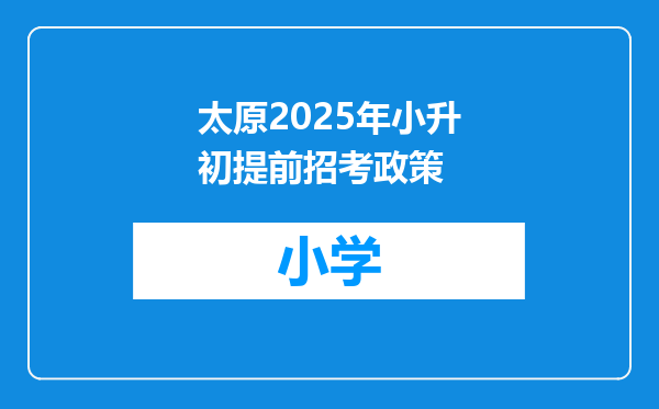 太原2025年小升初提前招考政策