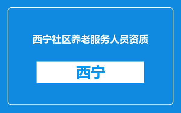 西宁社区养老服务人员资质