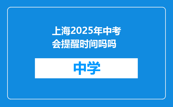 上海2025年中考会提醒时间吗吗