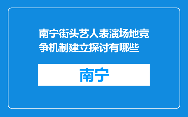 南宁街头艺人表演场地竞争机制建立探讨有哪些