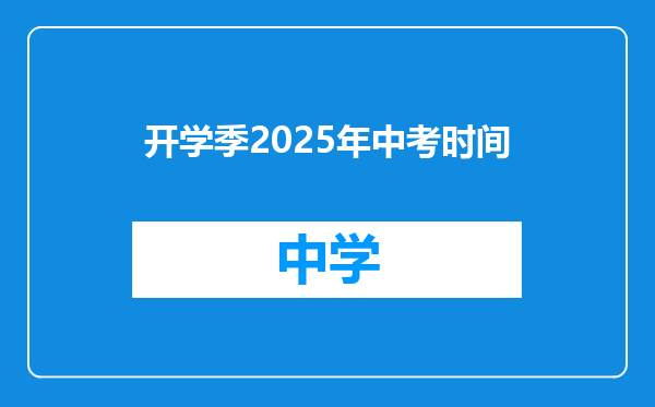 开学季2025年中考时间