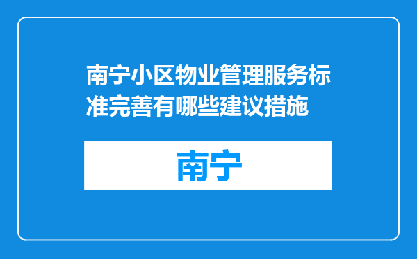 南宁小区物业管理服务标准完善有哪些建议措施