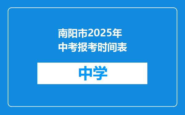 南阳市2025年中考报考时间表